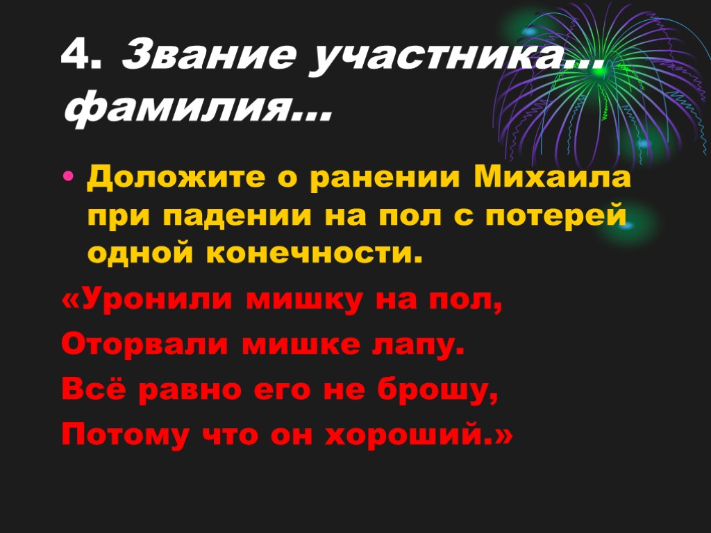 4. Звание участника… фамилия… Доложите о ранении Михаила при падении на пол с потерей